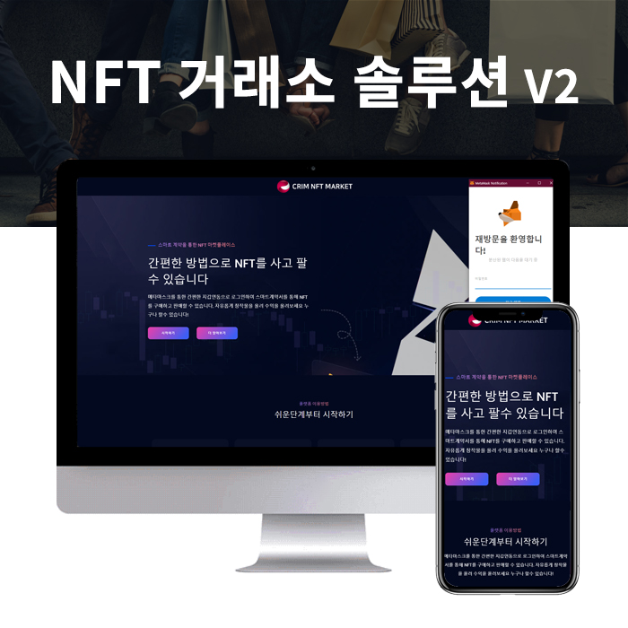 NFT 거래소 솔루션 Ver.2